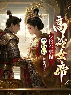 替婚后,少将军拿捏高冷女帝