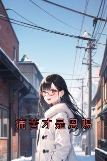痛苦才是恩赐