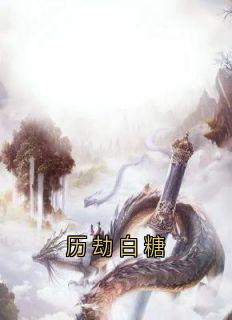 历劫白糖小说完整版在线阅读（主角青梧惊春灼渊）
