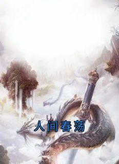 人间春荡青梧惊春灼渊小说结局完整全文