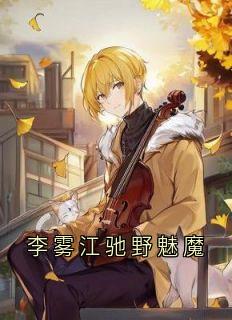 李雾江驰野魅魔