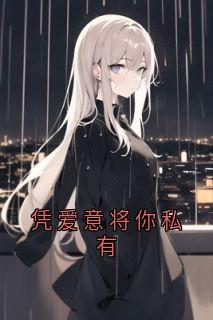 凭爱意将你私有