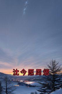 沈今愿周熠