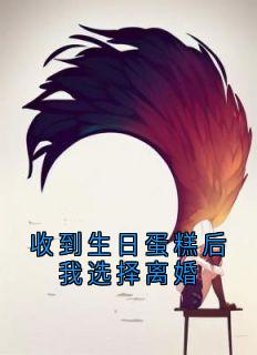 收到生日蛋糕后我选择离婚