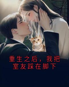 重生之后,我把室友踩在脚下