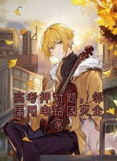 高考押对题,邻居用电钻团灭全家