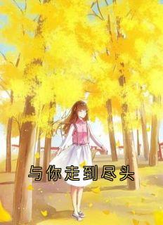 与你走到尽头