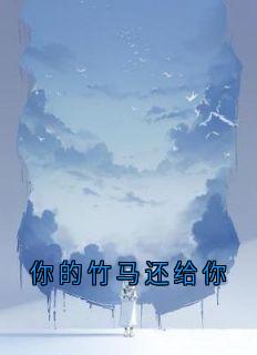 你的竹马还给你