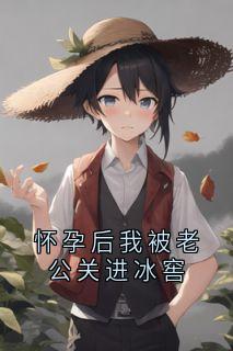怀孕后我被老公关进冰窖