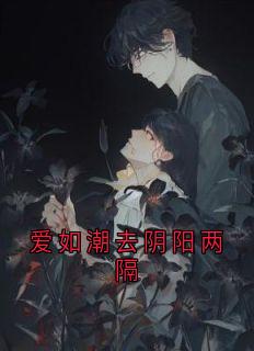 爱如潮去阴阳两隔