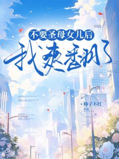 中秋节女儿请了个流浪汉来家里吃饭