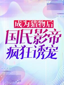 影帝的小撩精可太野了完整小说目录在线阅读 (沈绫君江起) 大结局无弹窗
