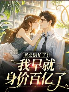 炮灰女配离婚后,冷面糙汉秒变修狗