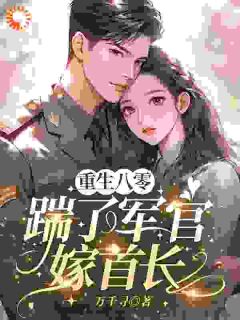 退婚？正合我意！转头捡个首长宠沈薇贺西洲小说精彩章节在线阅读