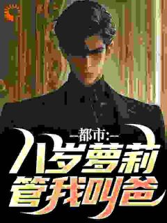 先带娃,后恋爱,女儿助力我追妻