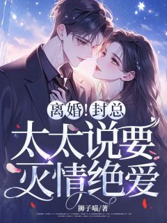 离婚冷静期？我签协议比你变脸快小说全集免费在线阅读（颜爱封玦）