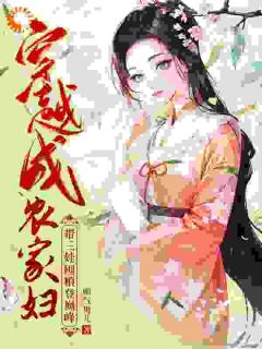 末世特工穿成农家妇?照样逆袭