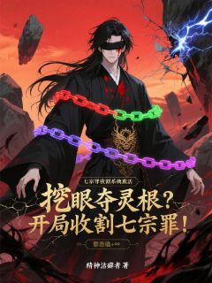 挖眼夺灵根?开局收割七宗罪!