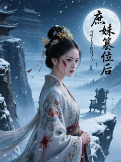 庶妹篡位后,我成了太子的白月光
