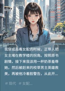 我穿成了恶毒女配,但只想搞钱