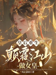 皇后重生:打败江山做女皇