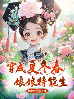 穿成夏冬春,娘娘特能生
