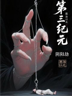 第三纪元:阴阳劫
