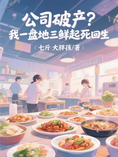 公司破产?我一盘地三鲜起死回生