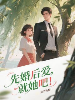 先婚后爱,就她吧