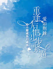 爱如荆棘:重逢后他步步紧逼