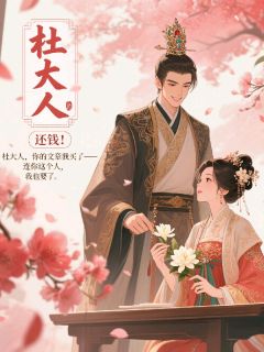 杜大人,还钱!