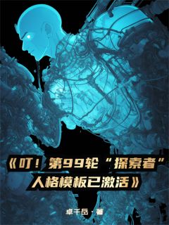 叮!第99轮探索者人格模板已激活