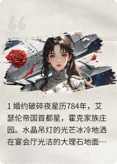 退婚后,我成了帝国元帅的白月光