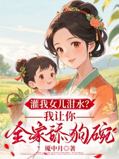 灌我女儿泔水?我让你全家舔狗碗