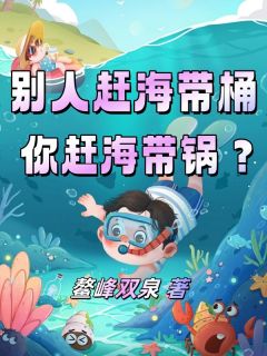 别人赶海带桶,你赶海带锅?