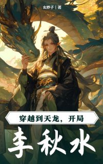 穿越到天龙,开局李秋水