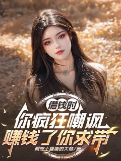 借钱时你疯狂嘲讽,赚钱了你求带
