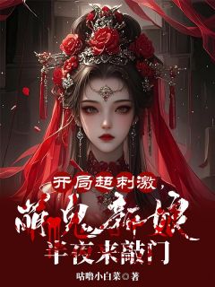 开局超刺激,萌鬼新娘半夜来敲门