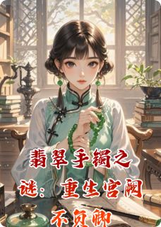 翡翠手镯之谜:重生宫阙不负卿