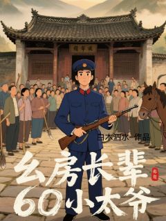 幺房长辈,60小太爷
