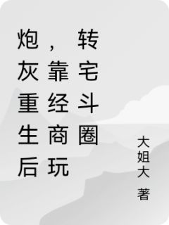 炮灰重生后,靠经商玩转宅斗圈