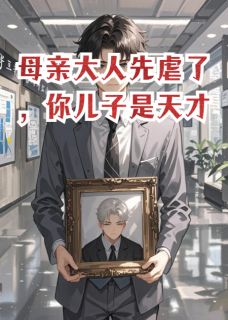 母亲大人先虐了,你儿子是天才