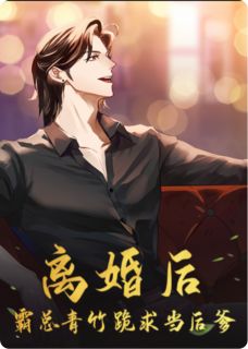 离婚后,霸总青梅跪求当后爹