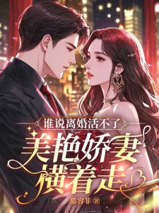 谁说离婚活不了?美艳娇妻横着走!