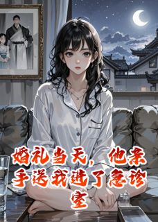 婚礼当天,他亲手送我进了急诊室
