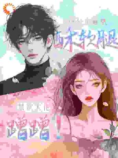禁欲大佬蹭蹭!小公主通感酥软腿