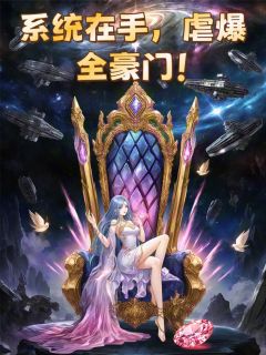 系统在手,虐爆全豪门!