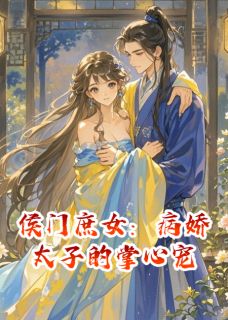 侯门庶女:病娇太子的掌心宠