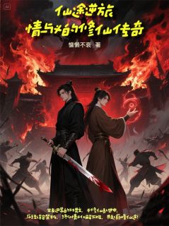 仙途逆旅:情与义的修仙传奇