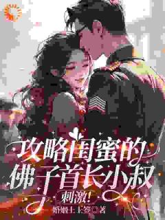 攻略闺蜜的佛子首长小叔,刺激!